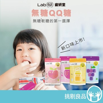 Lab52齒妍堂 無糖QQ糖 35顆/包 水蜜桃 葡萄 兒童營養軟糖 維生素C 葉黃素 零脂肪無負擔 挑剔良品