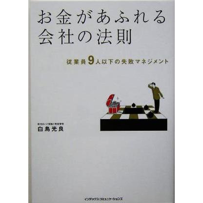 お金があふれる会社の法則 従業員９人以下の失敗マネジメント／白鳥光良(著者)