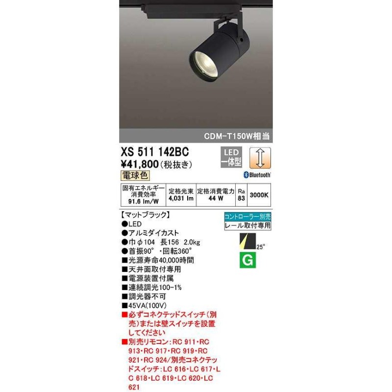 オーデリック XS511142BC スポットライト LED一体型 Bluetooth 調光