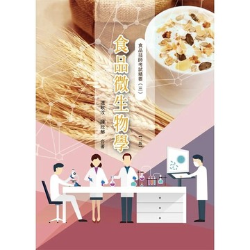 <麗文校園購>食品技師考試精要（三）：食品微生物學 二版 連耿汶; 陳欣郁 9789863625506