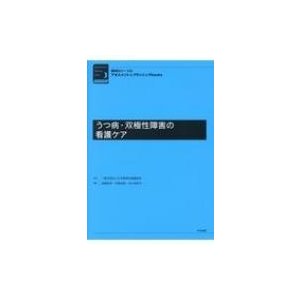 うつ病・双極性障害の看護ケア 精神科ナースのアセスメント  プランニングbooks   日本精神科看護協会  〔本