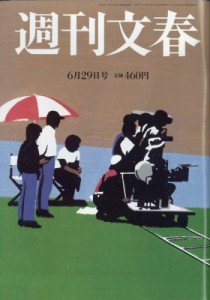  週刊文春編集部   週刊文春 2023年 6月 29日号