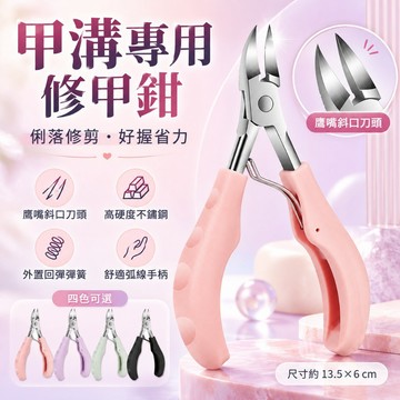 庫柏醬萌選 甲溝專用指甲刀組 甲溝鉗 鷹嘴鉗 修腳刀 指甲鉗 指甲剪單裝 指甲剪 修甲器 剪鉗甲 現貨 隔日配