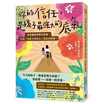 你的信任，是孩子最強大的底氣：神老師的客製化教養，打造「以孩子為中心」的正向思維！(神老師&神媽咪(沈雅琪)) 墊腳石購物網