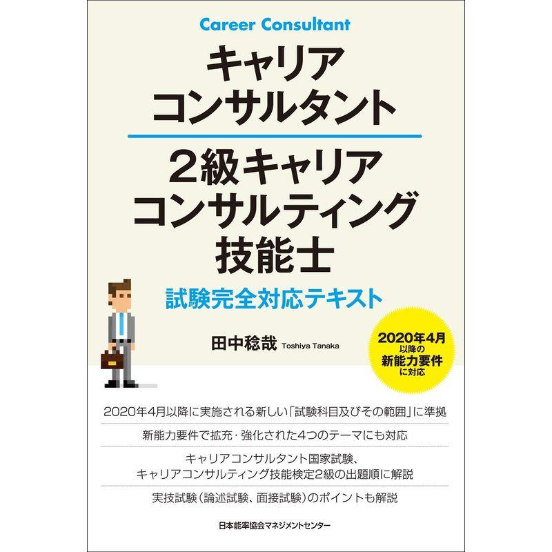 キャリアコンサルタント 2級キャリアコンサルティング技能士試験完全対応テキスト