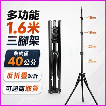 台灣公司現貨/1.6米反折疊三腳架/手機三腳架/相機三腳架/補光燈三腳架/防疫測溫儀三腳架/拍照腳架/手機支架