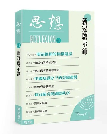 新冠啟示錄（思想41） 1/e 思想編委會編著 2020 聯經