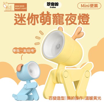 萌寵夜燈 麋鹿造型 小狗造型 LED迷你小檯燈 迷你燈 小檯燈 擺飾 小夜燈 LED照明 生日禮物 翠樂絲 辦公用品
