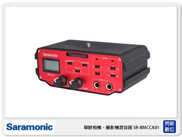 接單進貨 Saramonic 楓笛 SR-BMCCA01 單眼相機、攝影機混音器 雙聲道 專業音頻(公司貨)