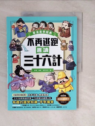 【書寶二手書T2／兒童文學_ZL8】不再逃跑，趣讀三十六計【看漫畫學經典】_劉鶴