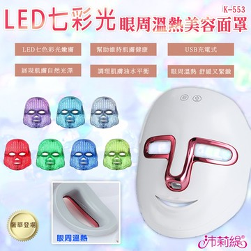 沛莉緹Panatec 七彩LED光溫熱美容面罩 K-553 光子面罩 電子面膜 美容儀 LED光波