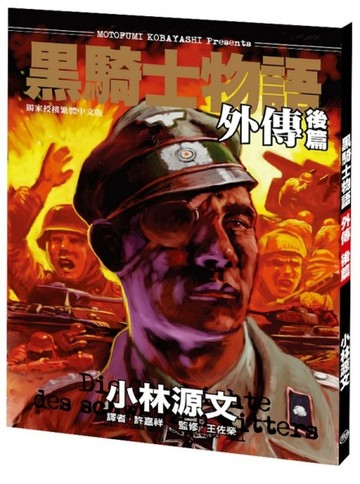 黑騎士物語外傳後篇（A4大開本）【二手書_良好】TAAZE讀冊生活