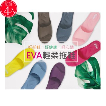 【幸運森林】台灣製 2代 EVA輕量 足弓氣墊 室內拖鞋 4入(浴室拖鞋排水拖鞋室外拖鞋平底鞋防滑涼拖鞋)