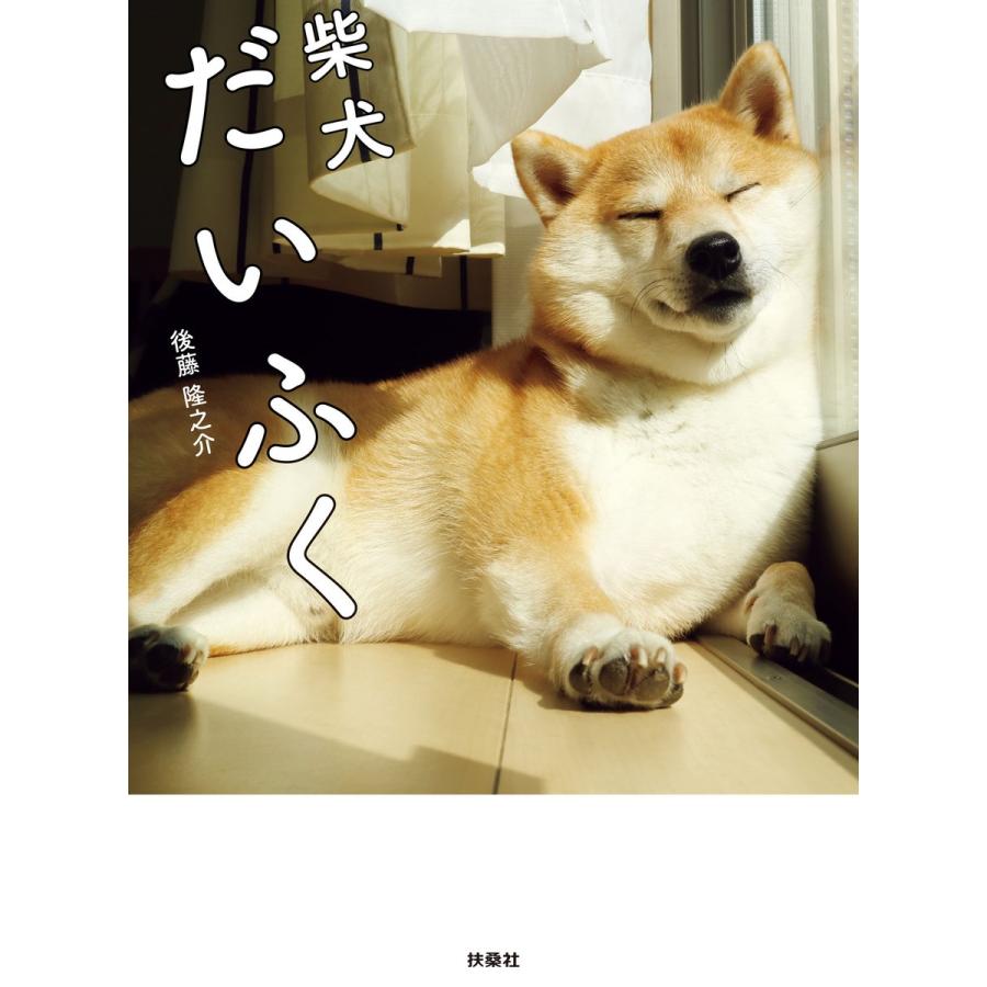 柴犬だいふく 電子書籍版   後藤隆之介