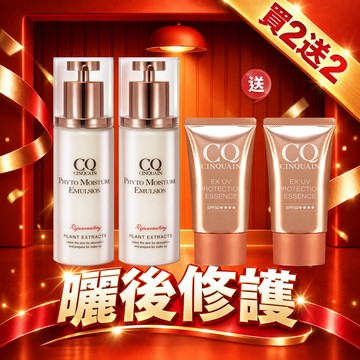 【防黑鎖白】CQ思珂 全能草本滋養光澤精華乳 2入 + CQ 防曬精華(2款任選) 2入-小明星大跟班推薦