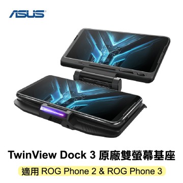 ASUS TwinView Dock 3 原廠雙螢幕基座(適用ROG Phone 2 & ROG Phone 3