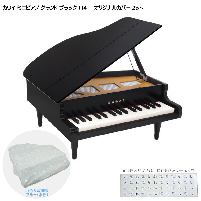 1141　プレゼント　グランド　河合楽器　小花＆音符柄ブルー　ブラック　ミニピアノカバー付き　誕生日　ミニピアノ　クリスマス　水色　カワイ　LINEショッピング