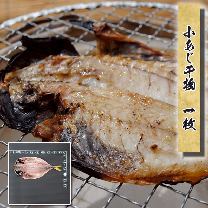 小アジ干物 国産 1枚 約50g 70g ホテルや旅館の朝食サイズの小さな真あじの干物です 通販 Lineポイント最大5 0 Get Lineショッピング