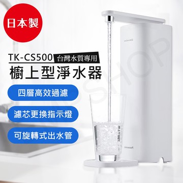 【Panasonic 國際牌】櫥上型淨水器 TK-CS500