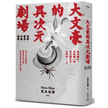 大文豪的異次元劇場——恐怖、靈異、幻想、怪談……夏目漱石、谷崎潤一郞、芥川龍之介、太宰治等14位日本教科書、讀書會必收必讀、討論度最高的短篇小說集（新版）【城邦讀書花園】