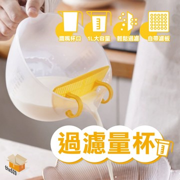 【台灣現貨】過濾量杯 刻度量杯 量杯 計量杯 塑料量杯 帶刻度 帶手柄 大容量 蛋液過濾碗 過濾勺 透明杯 毫升杯 烘培