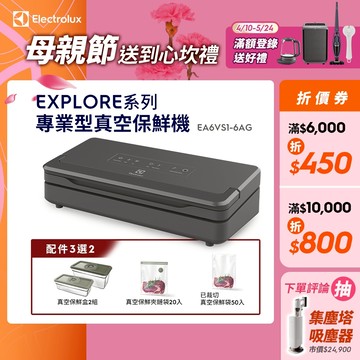 Electrolux 伊萊克斯 Explore系列 專業型 真空保鮮機 EA6VS1-6AG