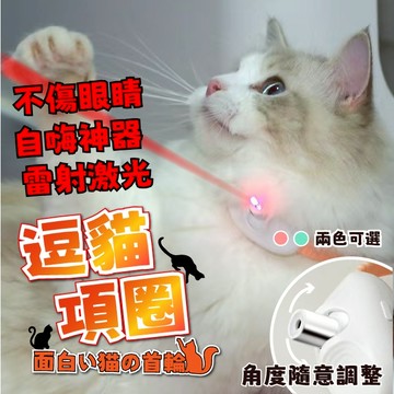 臺灣現貨（隔日出貨）【有熊出沒】智能激光逗貓項圈 逗貓棒 寵物項圈 激光項圈 二色任選