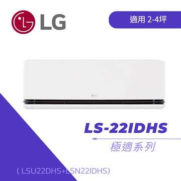 【LG 樂金】極適系列 LS-22IDHS WiFi雙迴轉冷暖變頻分離式空調 ( LSU22DHS+LSN22IDHS)