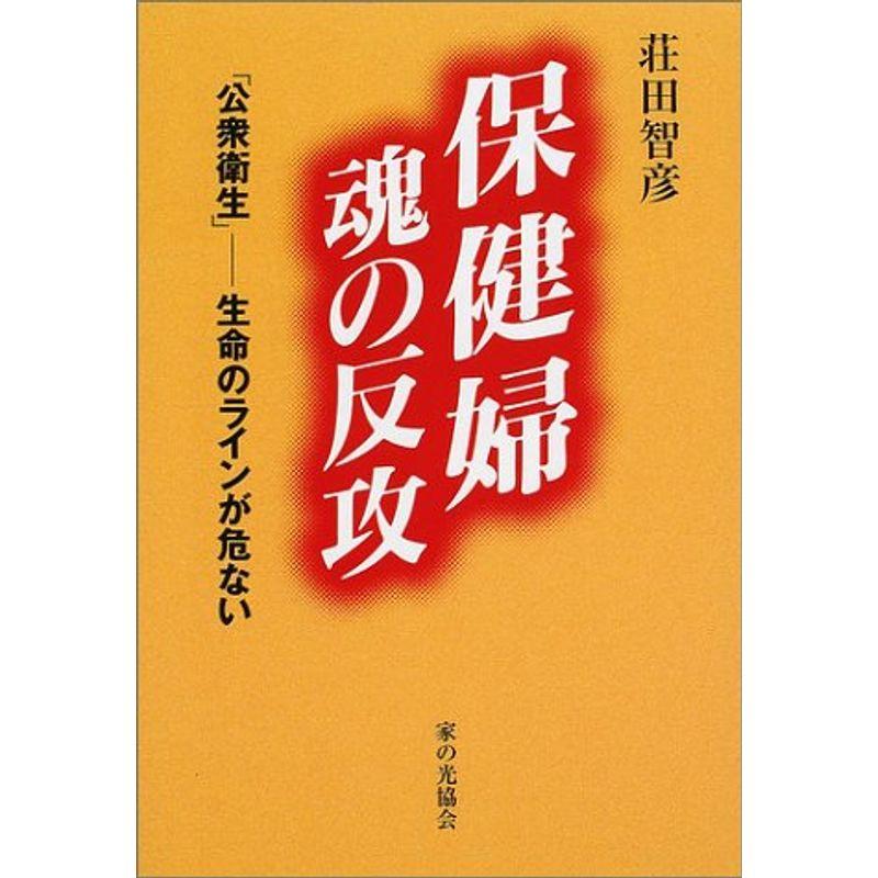 保健婦 魂の反攻?「公衆衛生」生命のラインが危ない