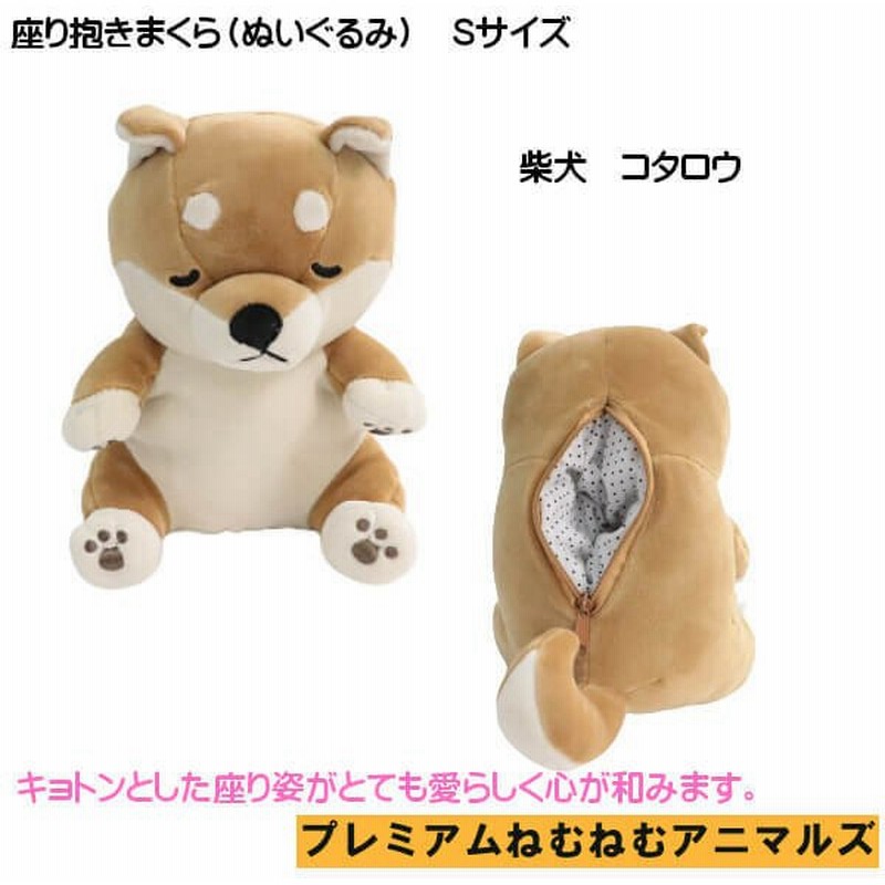 柴犬 コタロウ 抱き枕 S ぬいぐるみ クッション 小物入れ スマホ置き プレミアムねむねむ アニマルズ 新築祝い 引っ越し祝い ギフト におすすめ 通販 Lineポイント最大0 5 Get Lineショッピング