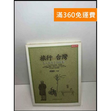 【雷根360免運】【送贈品】旅行臺灣: 名人說自己的故事 #8成新 #八成新【P-U1763】