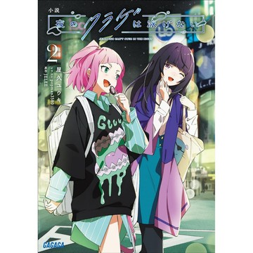 [TP小屋](全新有貨)日文小說 文庫本 夜晚的水母不會游泳 第2卷 9784094531947 屋久ユウキ JELEE