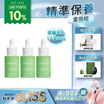 【NARUKO】茶樹三酸毛孔安瓶精華30ml 3入