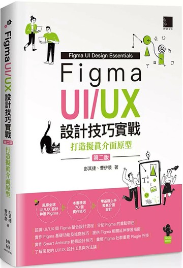 Figma UI/UX設計技巧實戰：打造擬真介面原型(第二版) (2版) 彭其捷,曹伊裴 2025 博碩文化 
