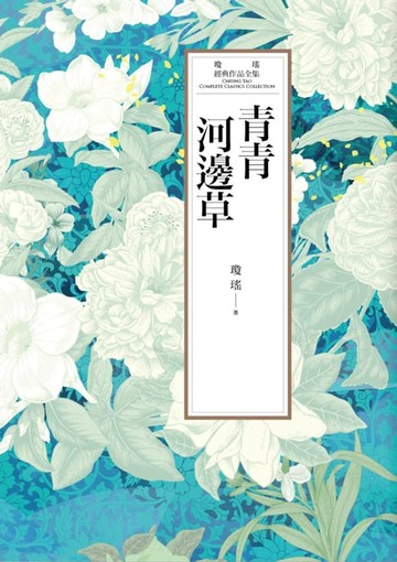 【電子書】瓊瑤經典作品全集 43：青青河邊草