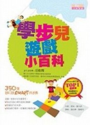 學步兒遊戲小百科[二手書_普通]