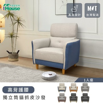 IHouse-魏蔓 高背護腰 獨立筒貓抓皮沙發(台灣製) 1人座