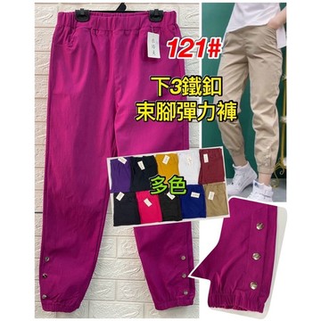 【新款】【現貨】【可批】121# 下三釦束腳彈力九分褲