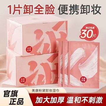 【美康粉黛】卸妝溼巾獨立小包裝溫和不刺激卸妝水眼臉唇三合一卸妝巾