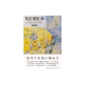 情念・感情・顔 「コミュニケーション」のメタヒストリー   遠藤知巳  〔本〕