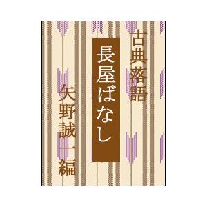 古典落語 長屋ばなし 電子書籍版   編:矢野誠一