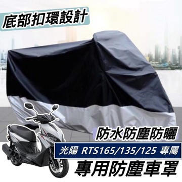防刮防塵🔥防水 摩托車罩 光陽 RTS165 車罩 RTS 135 125 機車罩 KYMCO 遮雨罩 防塵罩 保護罩