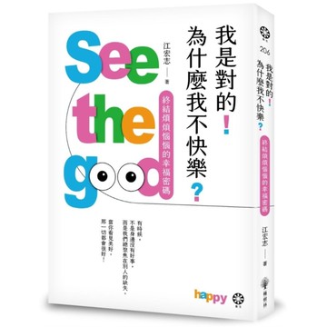 我是對的！為什麼我不快樂？(終結煩煩惱惱的幸福密碼)