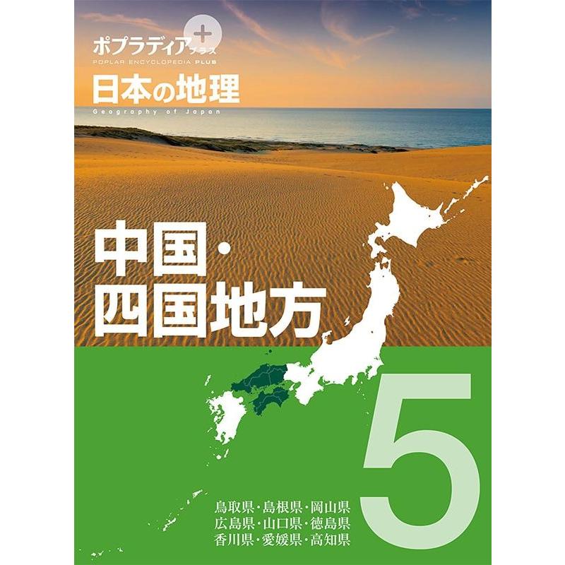 ポプラディア プラス 日本の地理 中国・四国地方