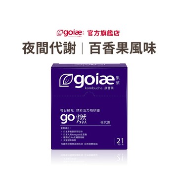 【goiae果葉】go燃康普茶沖泡粉包(百香果風味)(21包/盒)-官方旗艦店