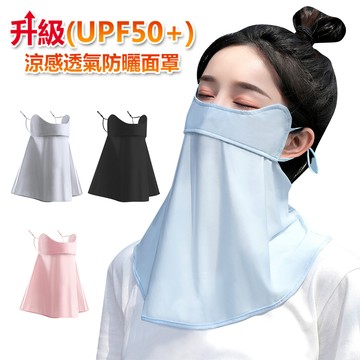 脖圍 UPF50+ 抗UV冰絲涼感降溫防曬面罩圍脖