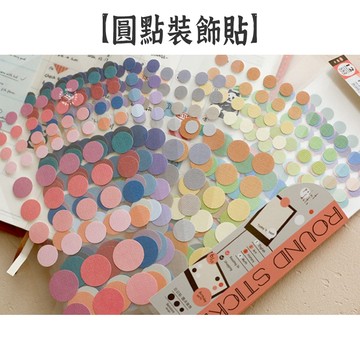RAYRAYGO 本字時多【圓點裝飾貼】552枚 布紋紙 封口貼 標籤貼 索引貼 手帳貼紙 裝飾貼紙 分類貼 標記貼
