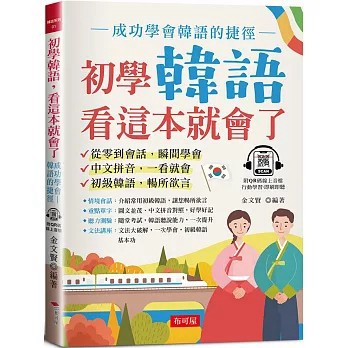 <全新>布可屋出版【初學韓語，看這本就會了：成功學會韓語的捷徑 (附QR Code線上學習音檔)(金文賢)】(2022年12月)(9786267203224)