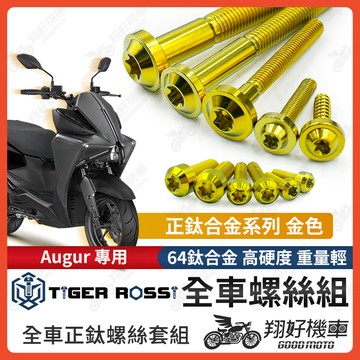 【翔好機車】Augur 螺絲 金色 鈦螺絲 碟盤螺絲 空濾外蓋螺絲 鐵板牙 車殼螺絲 Augur 全車螺絲