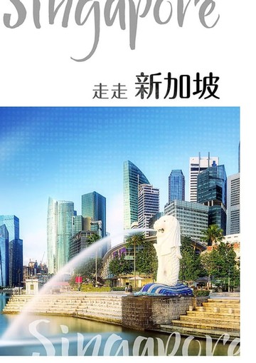 【電子書】NO.36《走走新加坡》
